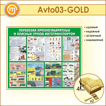 Стенд «Перевозка крупногабаритных и опасных грузов автотранспортом» (AV-03-GOLD)