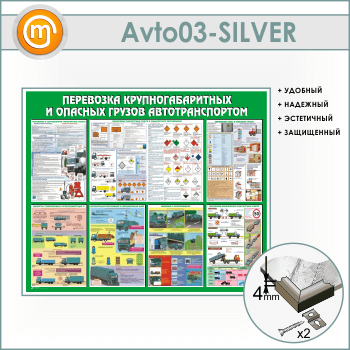 Стенд «Перевозка крупногабаритных и опасных грузов автотранспортом» (AV-03-SILVER)