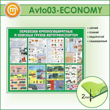 Стенд «Перевозка крупногабаритных и опасных грузов автотранспортом» (AV-03-ECONOMY)
