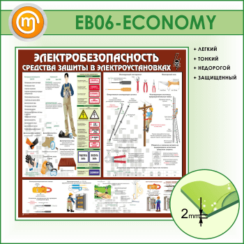 Стенд «Электробезопасность. Средства защиты в электроустановках» (EB-06-ECONOMY)