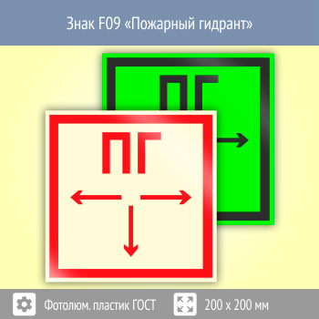 Знак F09 «Пожарный гидрант» (фотолюминесцентный пластик ГОСТ 34428-2018, 200х200 мм)