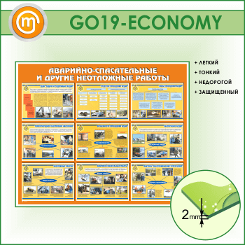 Стенд «Аварийно-спасательные и другие неотложные работы» (GO-19-ECONOMY)