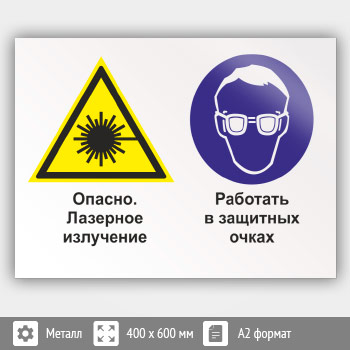 Знак «Опасно - лазерное излучение. Работать в защитных очках», КЗ-38 (металл, 600х400 мм)