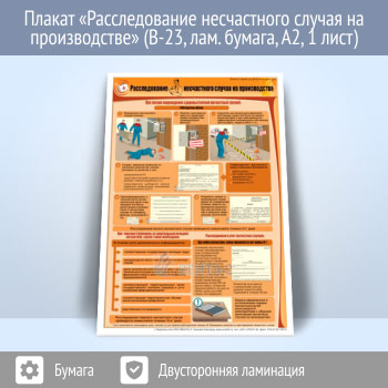 Плакат «Расследование несчастного случая на производстве» (В-23, ламинированная бумага, А2, 1 лист)