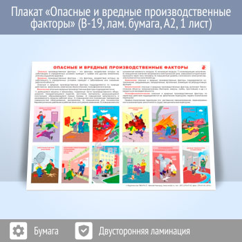 Плакат «Опасные и вредные производственные факторы» (В-19, ламинированная бумага, А2, 1 лист)