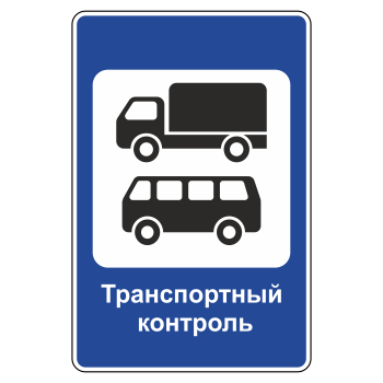 Дорожный знак 7.14 «Пункт контроля международных автомобильных перевозок» (металл 0,8 мм, II типоразмер: 1050х700 мм, С/О пленка: тип В алмазная)