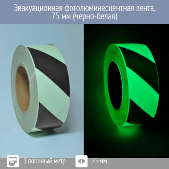 Черно-белая фотолюминесцентная лента 75 мм, Профи 200, 1 пог. м