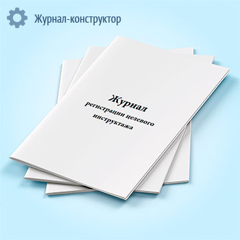 Журнал регистрации целевого инструктажа (ГОСТ 12.0.004-2015)