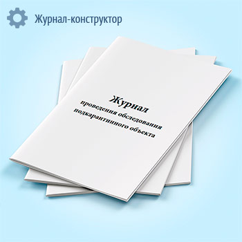 Журнал проведения обследования подкарантинного объекта