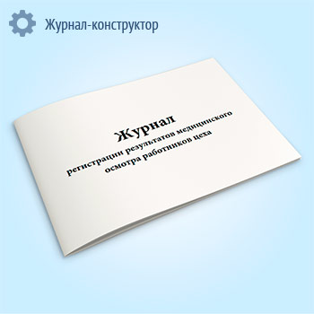 Журнал регистрации результатов медицинского осмотра работников цеха