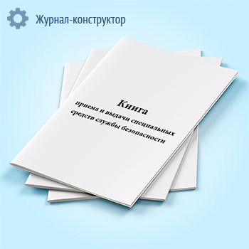 Книга приема и выдачи специальных средств службы безопасности