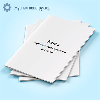 Книга карточек учета средств и расчетов