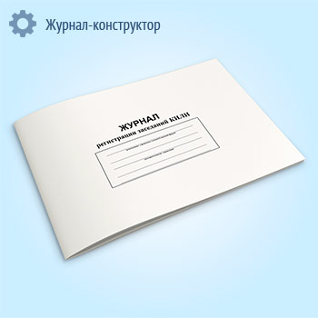Журнал регистрации заседаний КИЛИ