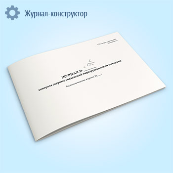 Журнал контроля сварных соединений неразрушающими методами