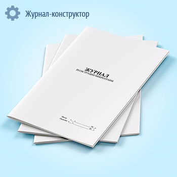 Журнал регистрации микротравм (форма 2)
