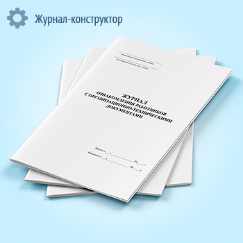Журнал ознакомления работников с организационно-техническими документами