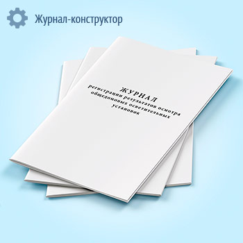 Журнал регистрации результатов осмотра общедомовых осветительных установок