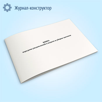 Книга передачи уведомлений о подаче и уборке вагонов