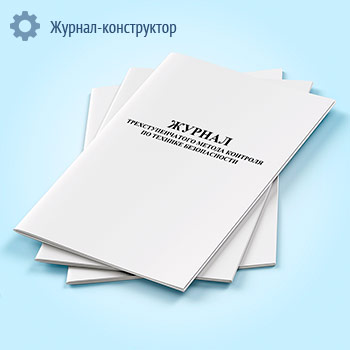 Журнал трехступенчатого метода контроля по технике безопасности