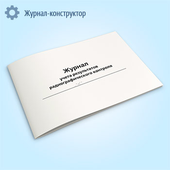 Журнал учета результатов радиографического контроля