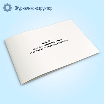 Книга осмотра вентиляторных установок и проверки реверсии