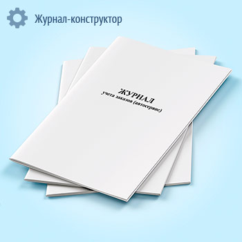Журнал учета заказов (автосервис)