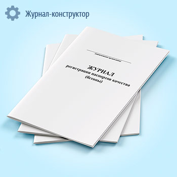 Журнал регистрации паспортов качества (бетоны)
