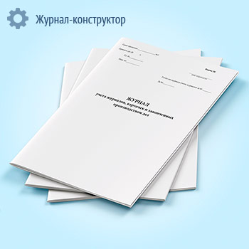 Журнал учета журналов, карточек и законченных производством дел