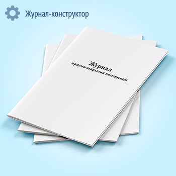 Журнал приема-закрытия помещений