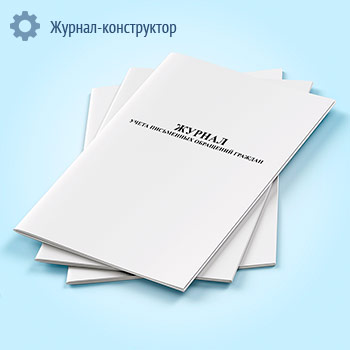 Журнал учета письменных обращений граждан