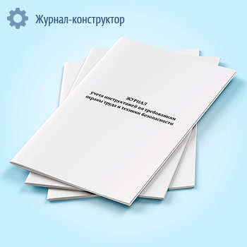 Журнал учета инструктажей по требованиям охраны труда и техники безопасности