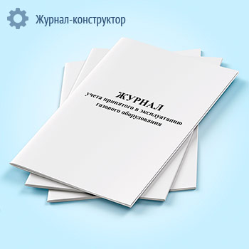 Журнал учета принятого в эксплуатацию газового оборудования
