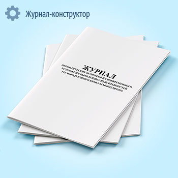 Журнал периодических осмотров и своевременного устранения выявленных неисправностей грузоподъемного крана-манипулятора