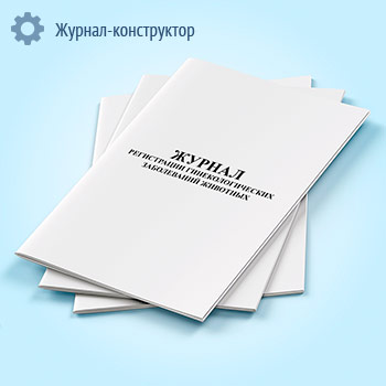 Журнал регистрации гинекологических заболеваний животных