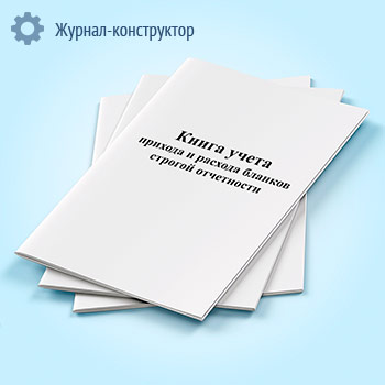 Книга учета прихода и расхода бланков строгой отчетности