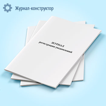 Журнал регистрации уведомлений