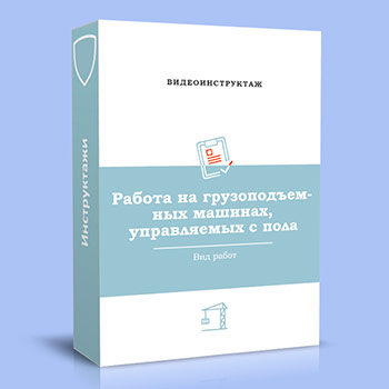 Видео инструктаж «Работа на грузоподъемных машинах, управляемых с пола»