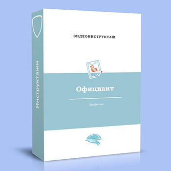 Видео инструктаж по ОТ «Официант»