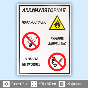 Знак «Аккумуляторная - пожароопасно. Курение запрещено, с огнем не входить», КЗ-01 (пластик, 400х600 мм)