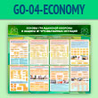 ����� ������� ����������� ������� � ������ �� ������������ �������� (GO-04-ECONOMY)